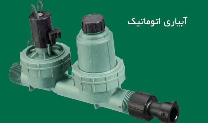 آبیاری اتوماتیک